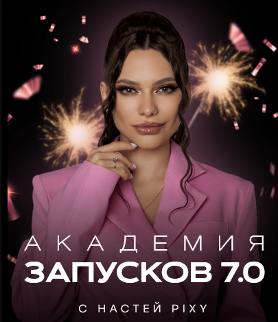 [Настя Pixy] Академия запусков 7.0. Тариф VIP (202_0.png